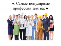 Самые популярные профессии для вас