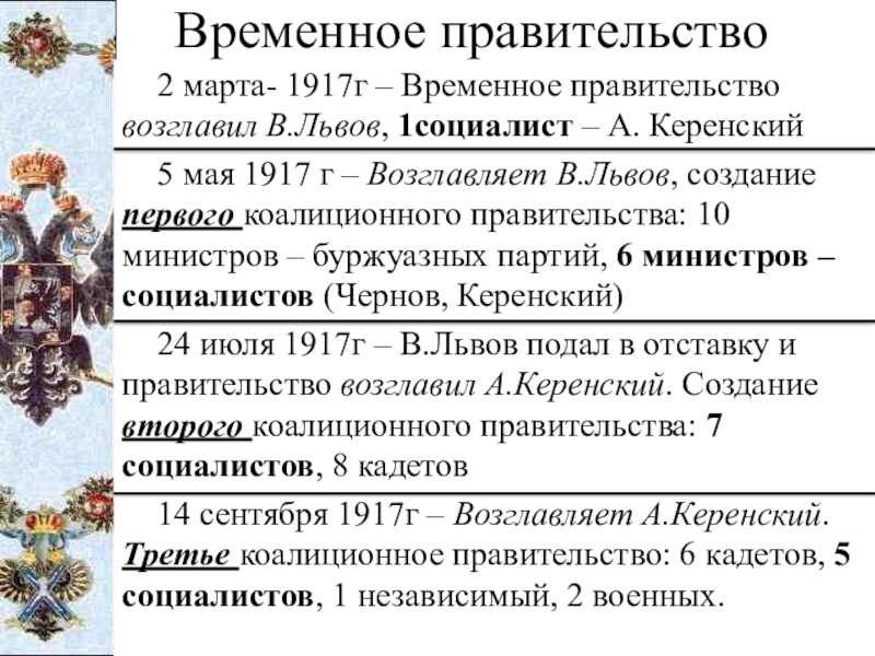 Первое временное. С июля по октябрь 1917 г временное правительство возглавлял. Временное правительство 1917 хронология. Глава временного правительства в июле-октябре 1917 г. Март – октябрь 1917 года - деятельность временного правительства.