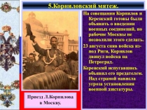 5.Корниловский мятеж