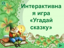 Интерактивная игра Угадай сказку