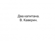 Два капитана. В. Каверин
