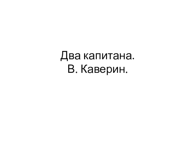 Два капитана. В. Каверин