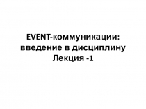 EVENT -коммуникации: введение в дисциплину Лекция -1