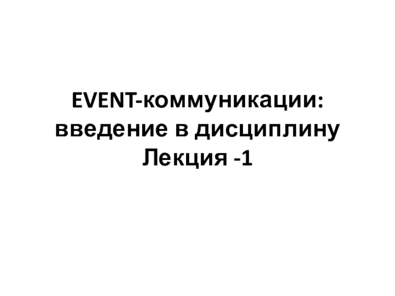 EVENT -коммуникации: введение в дисциплину Лекция -1