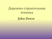 Дорожно-строительная техника