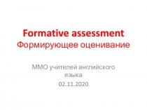 Formative assessment Формирующее оценивание