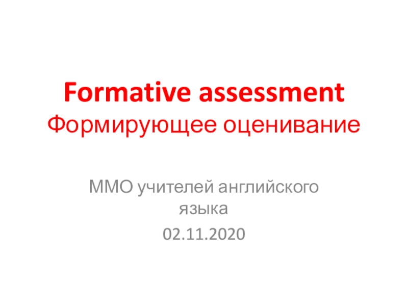 Formative assessment Формирующее оценивание
