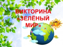 ВИКТОРИНА ЗЕЛЁНЫЙ МИР
