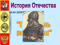 24.04.2020
История Отечества
