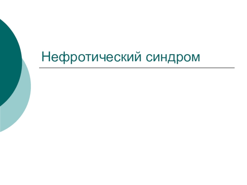 Презентация Нефротический синдром