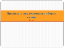 Правила и периодичность уборки кухни 8 класс