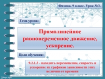 Тема урока:
Физика. 9 класс. Урок №3.
Прямолинейное равнопеременное движение,