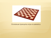 Основные принципы игры в шахматы