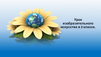 Урок изобразительного искусства в 3 классе