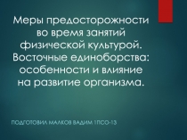 Меры предосторожности во время занятий физической культурой. Восточные