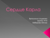 Сердце Карла