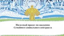 Пилотный проект по введению Семейного социального контракта