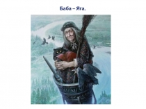 Баба – Яга