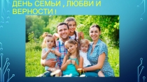 День семьи, любви и верности !