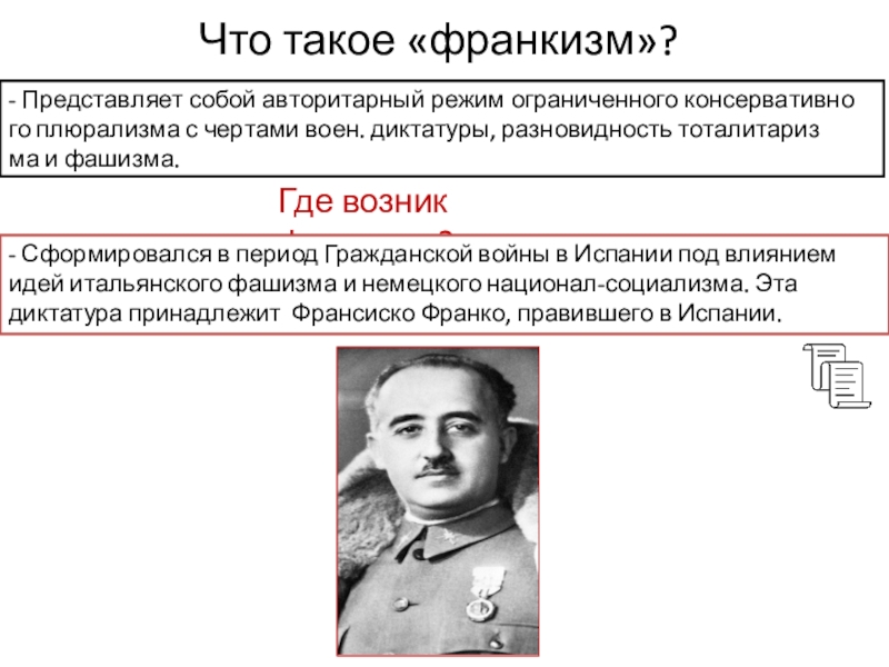 Франкизм. Франкизм это фашизм ?. Основные идеи франкизма. Черты германского фашизма. Конституционно-авторитарный режим.