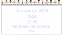 14 апреля 2020 года
15:30
ЕДИНЫЙ КЛАССНЫЙ ЧАС
1 – 11 классы