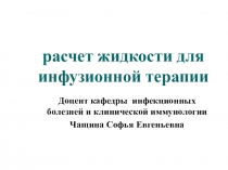 расчет жидкости для инфузионной терапии