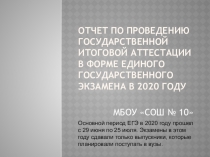 Отчет по проведению государственной итоговой аттестации в форме единого