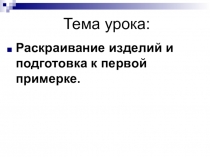 Тема урока: