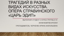 Сюжеты греческих трагедий в разных видах искусства. Опера стравинского царь