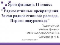 Урок физики в 11 классе
