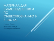 Материал для самоподготовки по обществознанию в 7 – ых кл
