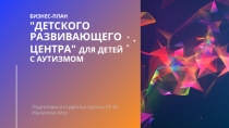 Бизнес-план 