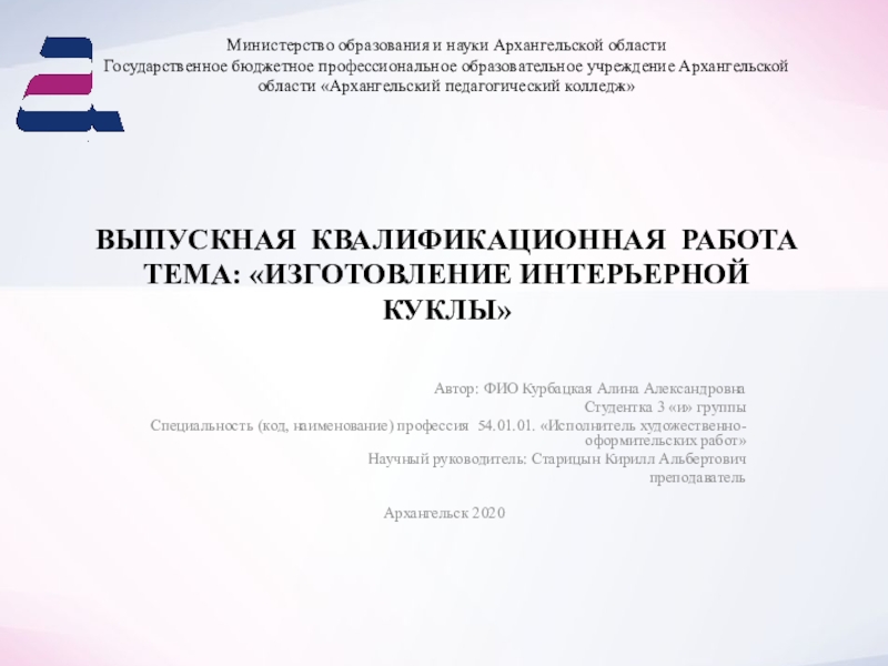 Министерство образования и науки Архангельской области Государственное