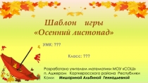 Шаблон игры Осенний листопад