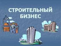 СТРОИТЕЛЬНЫЙ БИЗНЕС