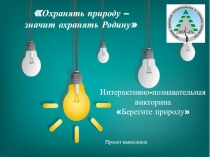 Охранять природу –
значит охранять Родину
Интерактивно-познавательная