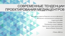 СОВРЕМЕННЫЕ ТЕНДЕНЦИИ ПРОЕКТИРОВАНИЯ МЕДИАЦЕНТРОВ