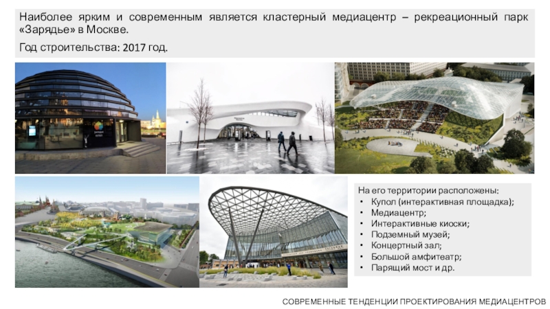 Парк зарядье какое метро. Зарядье медиацентр планировка. Парк Зарядье буклет. Парк Зарядье планировка медиацентра. Парк Зарядье климатические зоны.