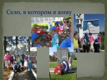 Село, в котором я живу