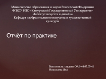 Отчёт по практике
Выполнила: студент ОАБ-44.03.05-41
Николаева Яна
Министерство