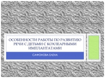 Особенности работы по развитию речи с детьми с кохлеарными имплантатами