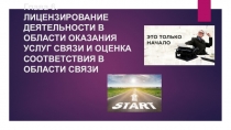 Глава 6. ЛИЦЕНЗИРОВАНИЕ ДЕЯТЕЛЬНОСТИ В ОБЛАСТИ ОКАЗАНИЯ УСЛУГ СВЯЗИ И ОЦЕНКА