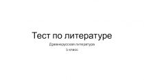Тест по литературе