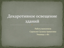 Декаротивное освещение зданий