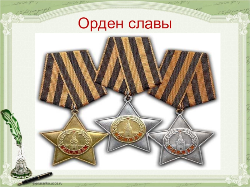 Рисунок ордена славы