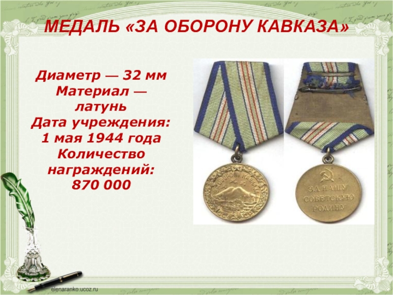 1 мая 1944. 01.05.1944 Медаль «за оборону Кавказа». Медаль «за оборону Кавказа» в 1944 году.. Медаль за оборону Кавказа (1 мая 1944г). Медаль оборона Кавказа.