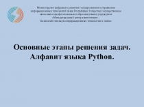 Основные этапы решения задач. Алфавит языка Python