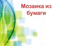 Мозаика из бумаги