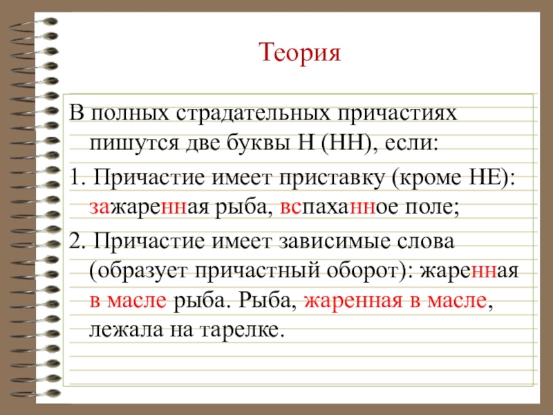 В полных причастиях пишется нн. В полных страдательных причастиях пишется НН. Причастие с зависимым словом НН. 1 И 2 буквы н в причастиях. Полное страдательное Причастие с зависимым словом.