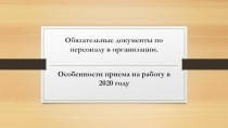 Обязательные документы по персоналу в организации